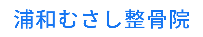 浦和むさし整骨院
